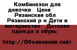Комбинезон для девочки › Цена ­ 900 - Рязанская обл., Рязанский р-н Дети и материнство » Детская одежда и обувь   